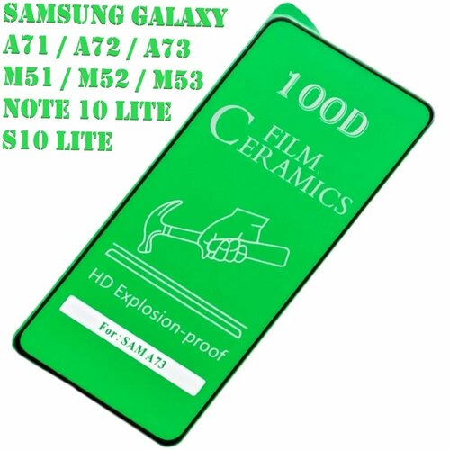 Керамическое гибкое стекло для Samsung Galaxy A71 /A72 /A73 /M51 /M52 /M53 /Note 10 lite /S10 Lite полный клей ( черная рамка)