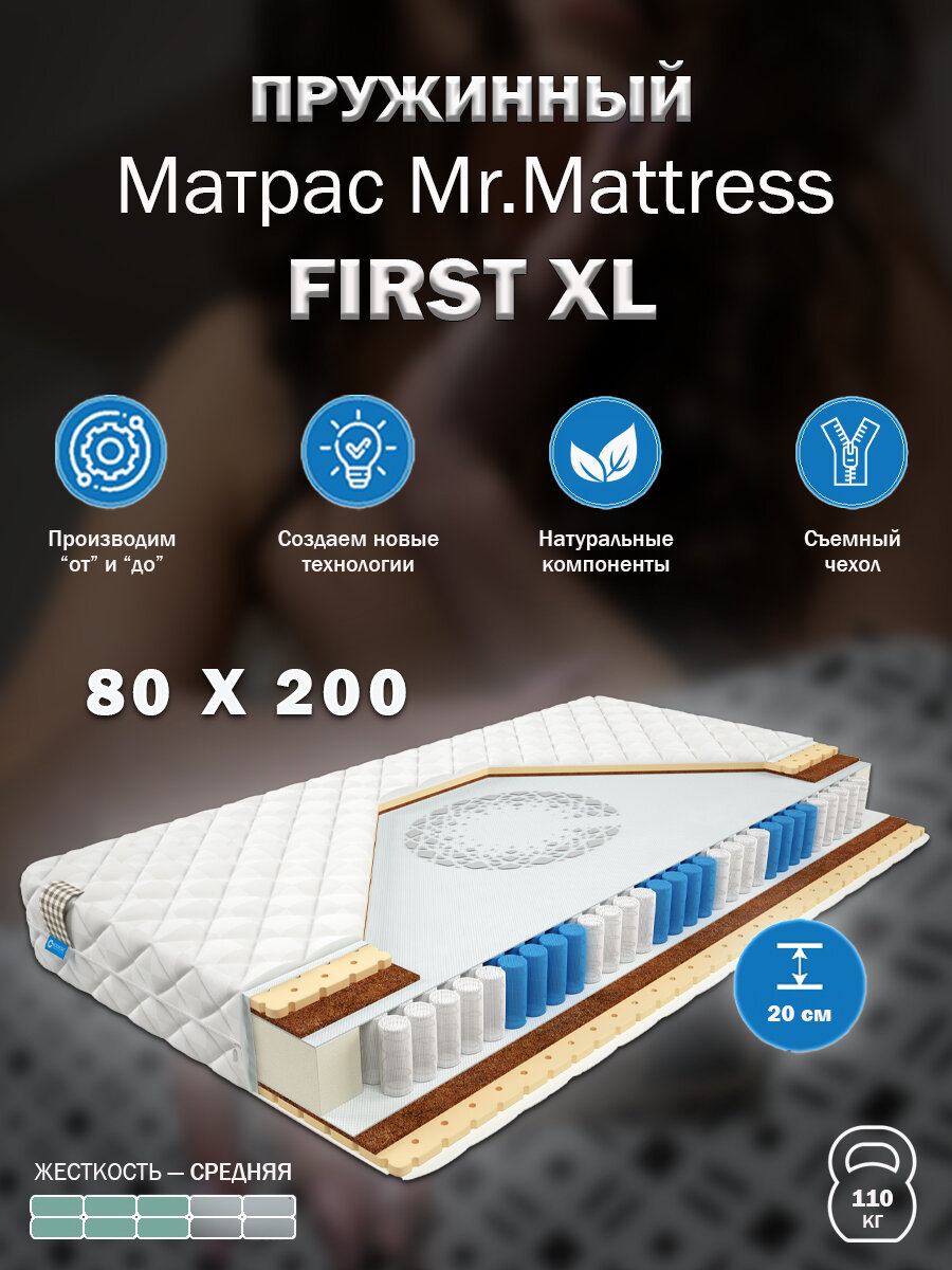 Матрас Mr. Mattress FIRST XL 80x200