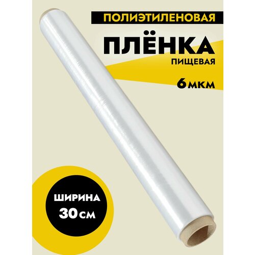Пленка пищевая MasterFilm 300мм, 6мкм, прозрачный