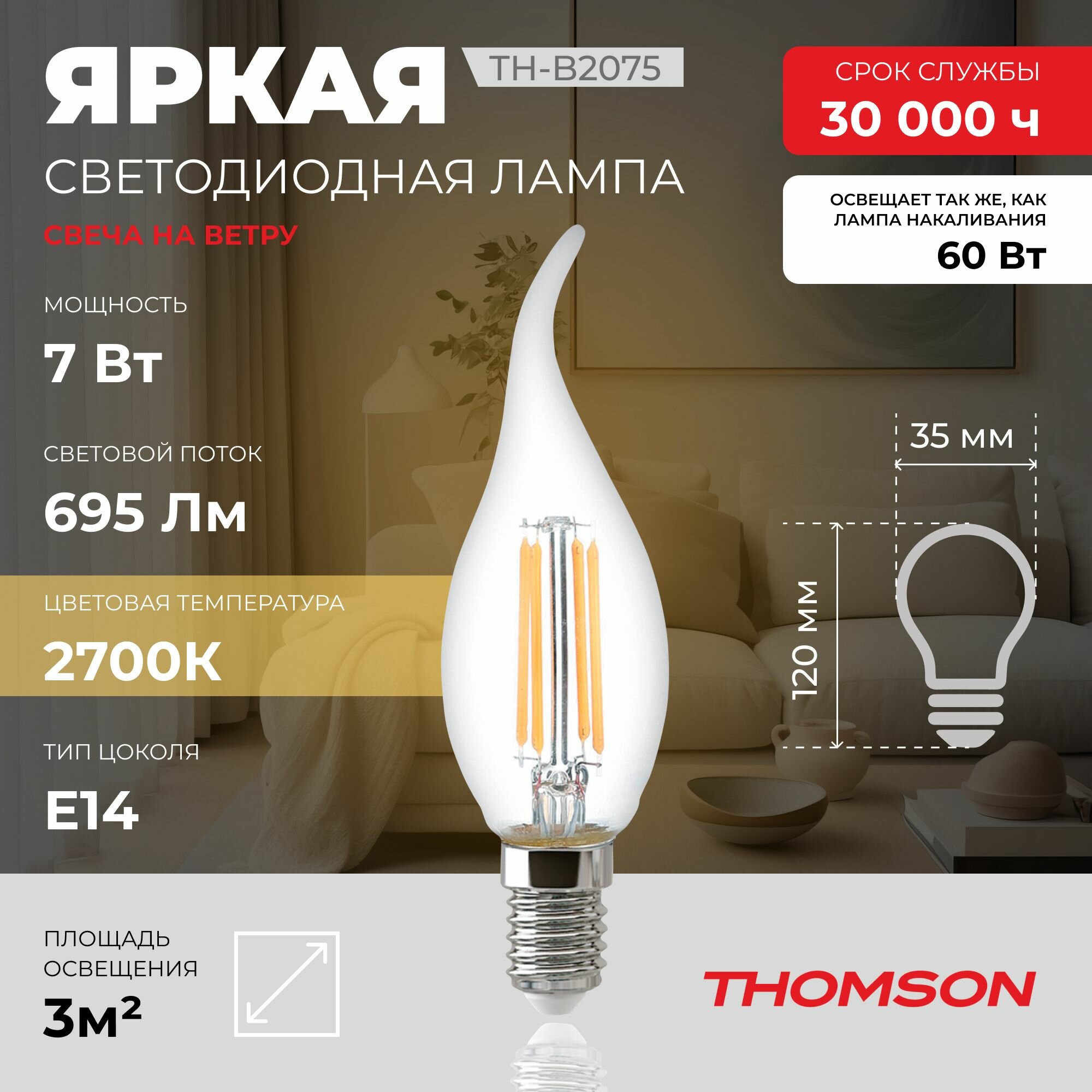 Лампочка Thomson филаментная TH-B2075 7 Вт, E14, 2700K, свеча на ветру, теплый белый свет