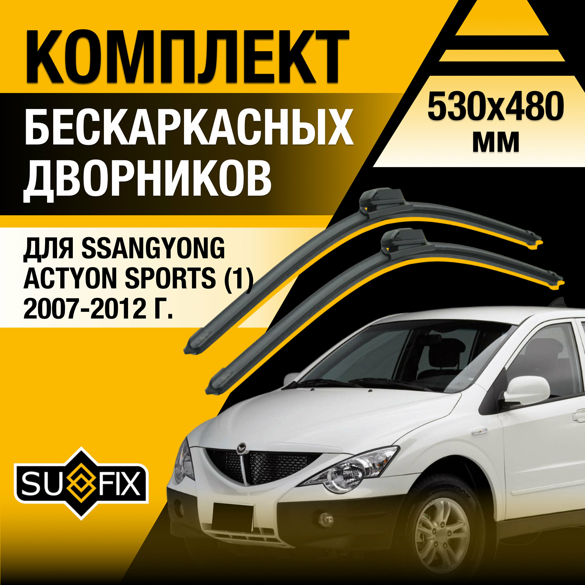 Дворники автомобильные для SsangYong Actyon Sports 1 / 2007 2008 2009 2010 2011 2012 / Бескаркасные щетки стеклоочистителя комплект 530 480 мм СсангЙонг Актион Спорт