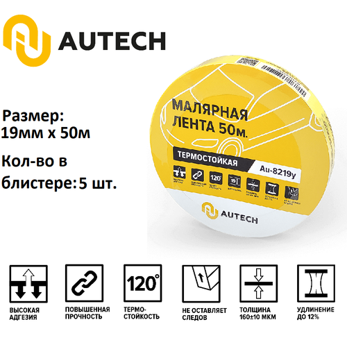 AuTech | Маскирующая термостойкая лента. Комплект- 5 шт. 19мм x 50м 120 градусов (жёлтый). Малярный скотч