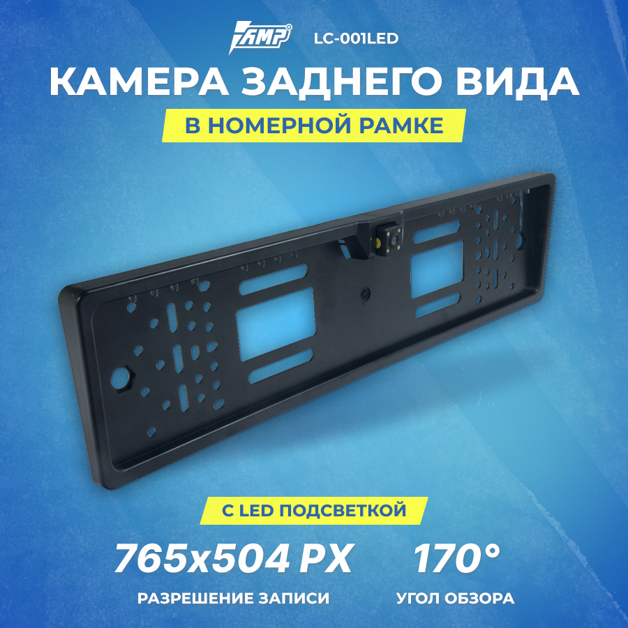 Камера заднего вида AMP LC-001LED в рамке номерного знака c подсветкой (Черная)