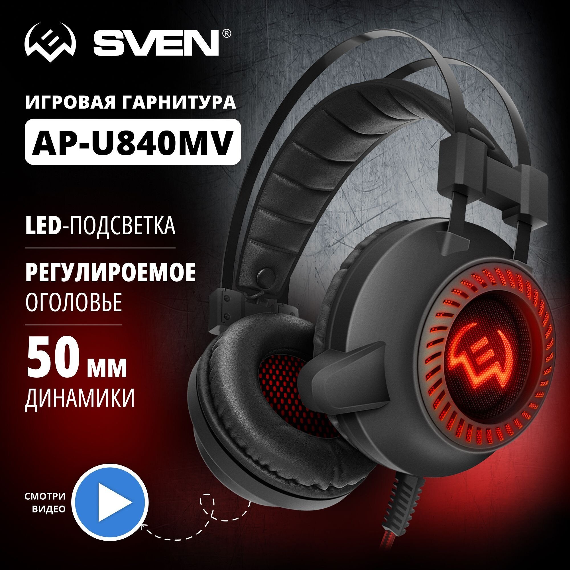 Компьютерная гарнитура SVEN AP-U840MV, черный