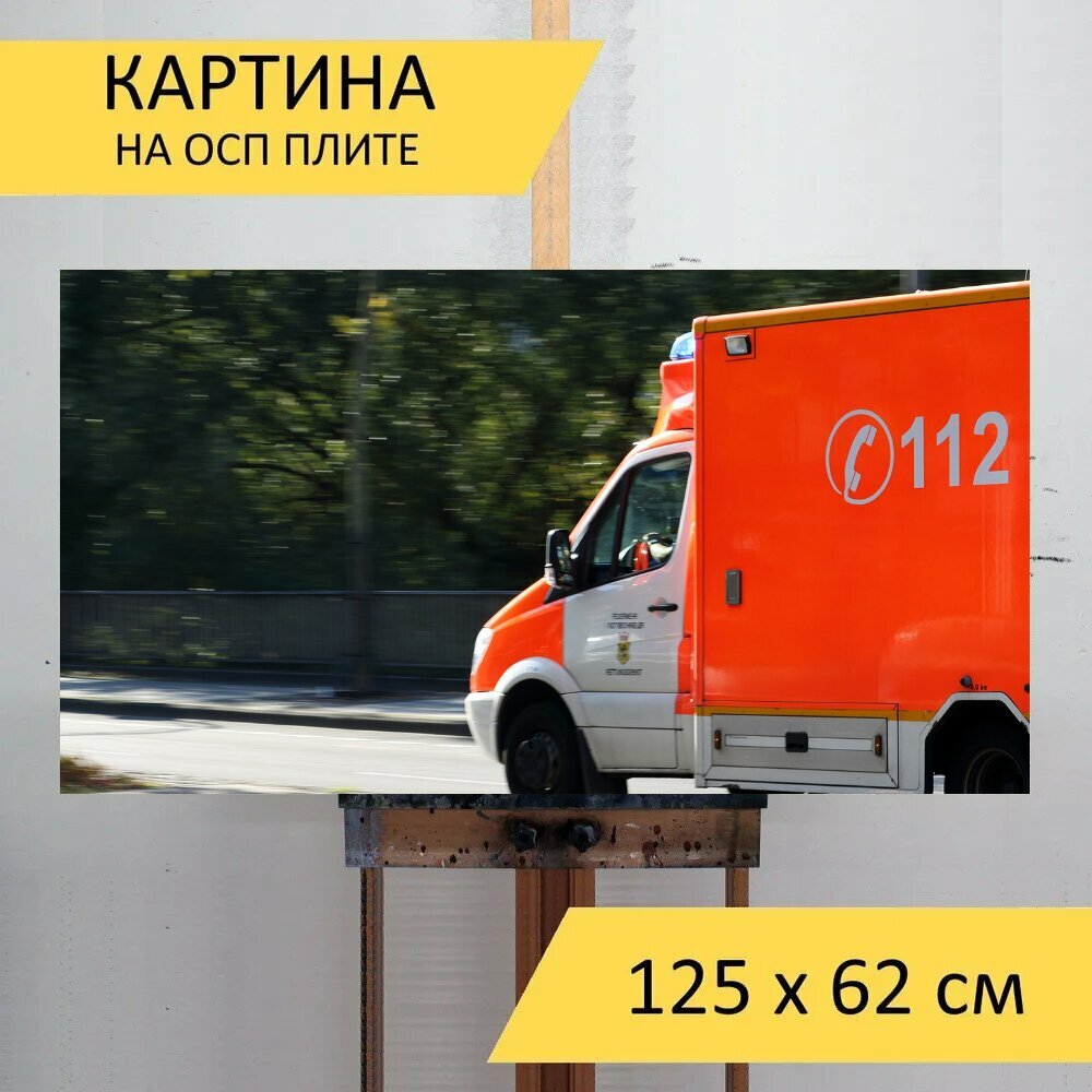 Картина на ОСП 125х62 см. "Скорая помощь, пожарные, машина скорой помощи" горизонтальная, для интерьера, с креплениями