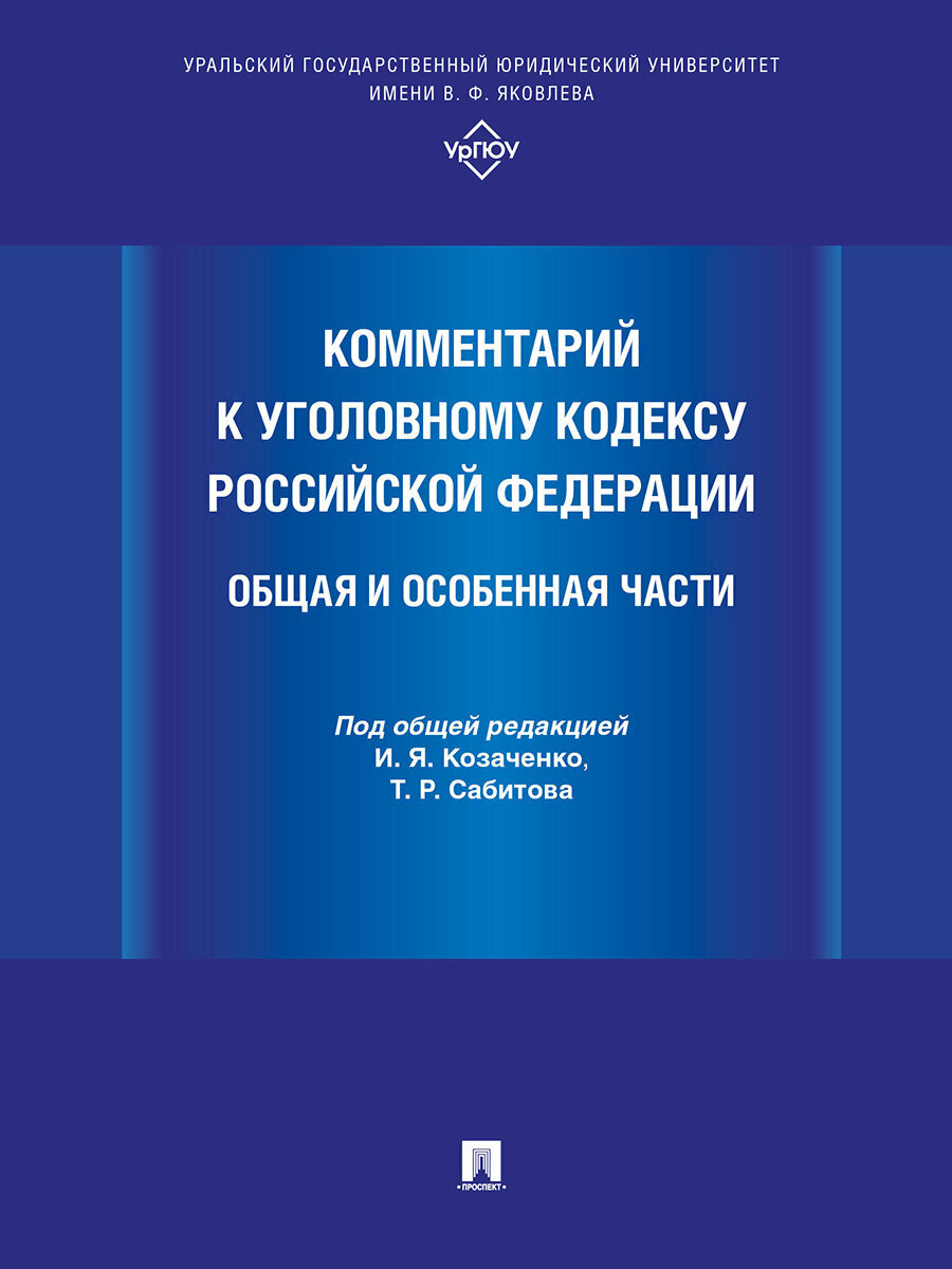 Книга Комментарий к Уголовному кодексу Российской Федерации. Общая и Особенная части / Под общ. ред. Козаченко И. Я, Сабитова Т. Р.