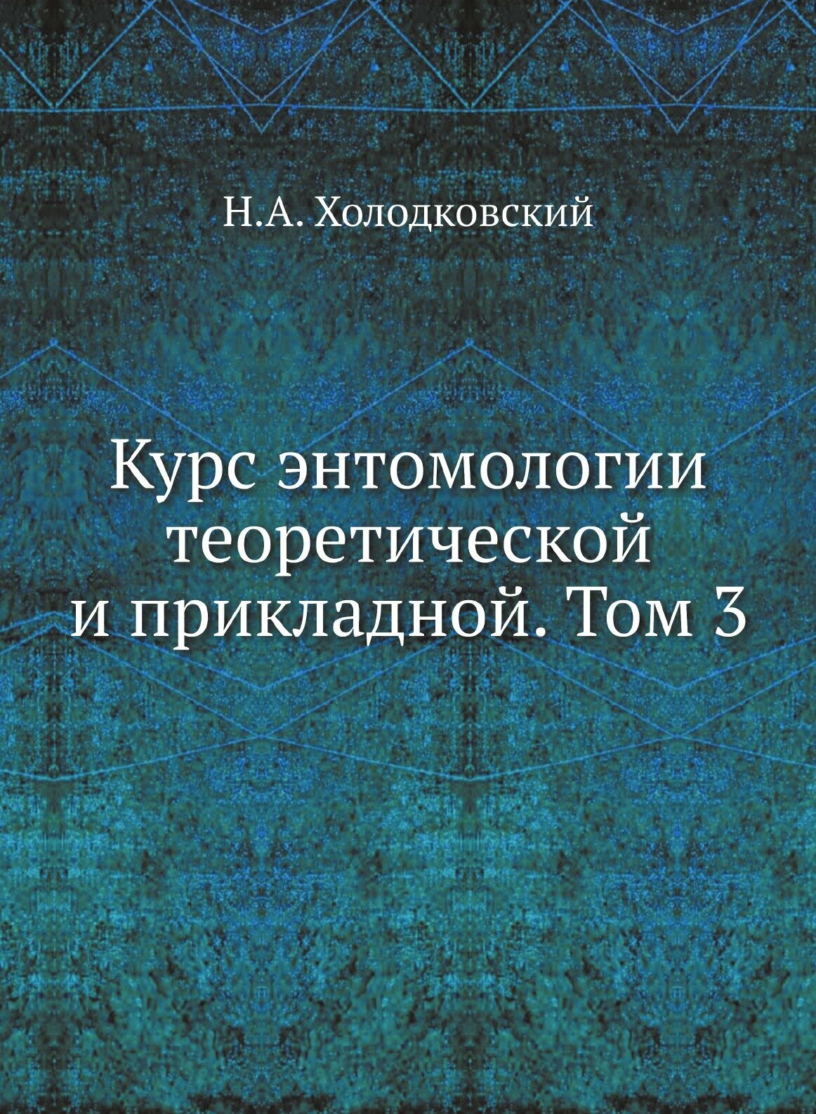 Курс энтомологии теоретической и прикладной. Том 3