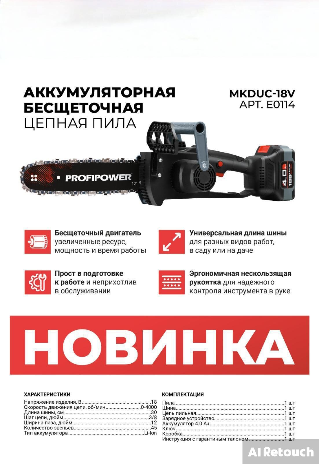 Аккумуляторная бесщёточная цепная пила PROFIPOWER 18B 4Ач (1Акб,шина 12",45зв,шаг 3/8)