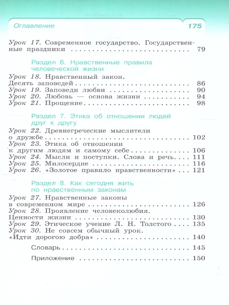 Основы светской этики. 4 класс. Учебное пособие. ФГОС - фото №5