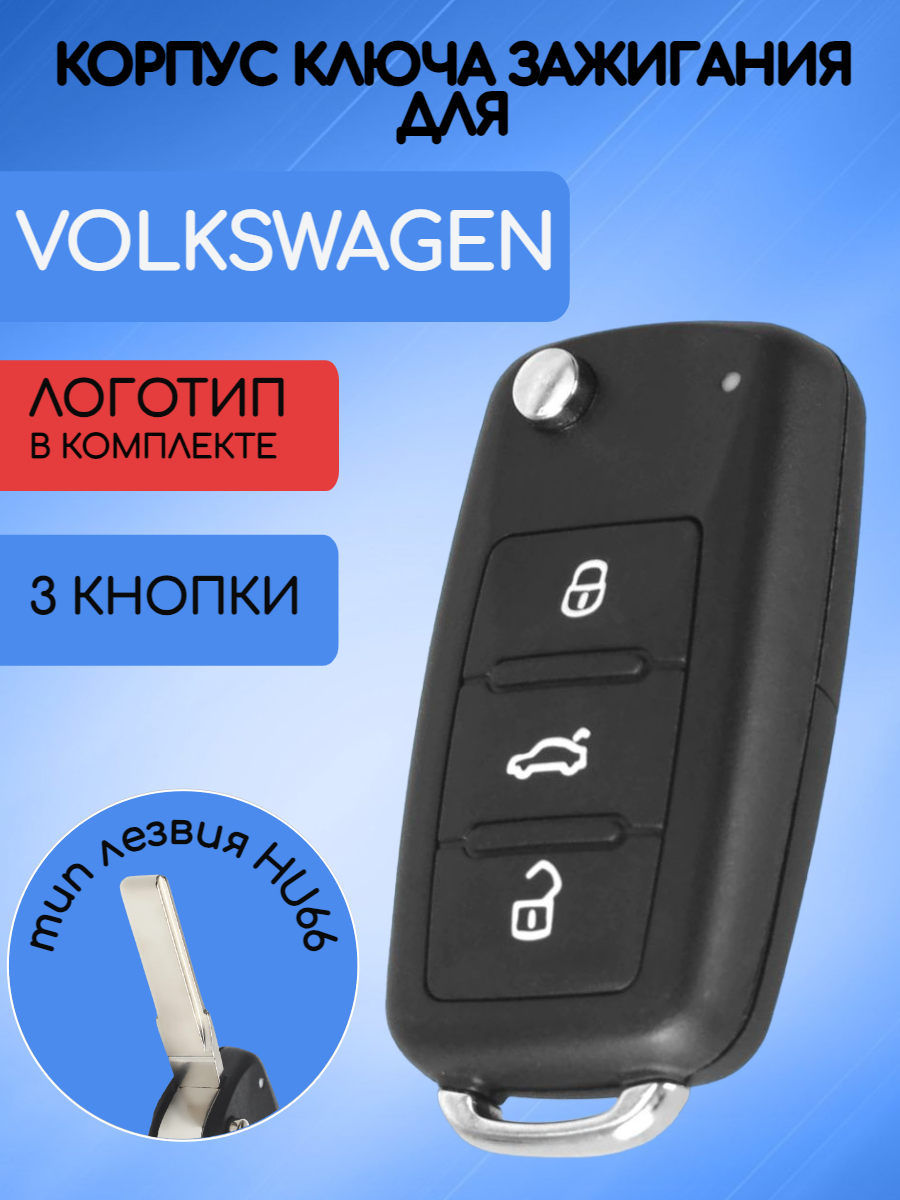 Корпус выкидного ключа нового образца c 3 кнопками для Фольксваген / VW / Volkswagen