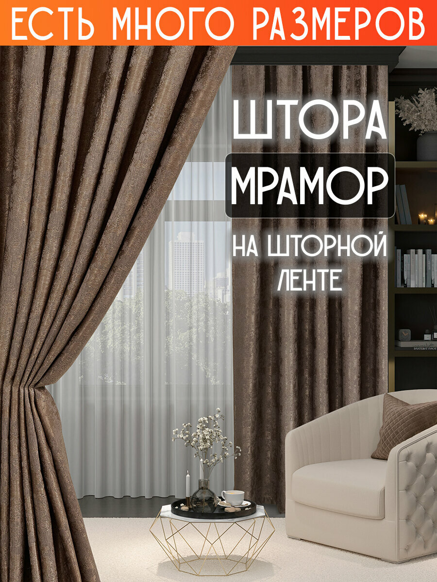 Готовая плотная интерьерная штора(портьера) софт мрамор 150x230 см.(1шт.) коричневый, бронзовый