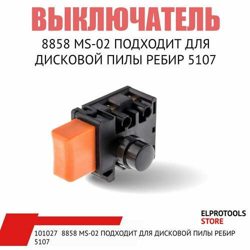 Выключатель 8858 MS-02 подходит для дисковой пилы ребир 5107