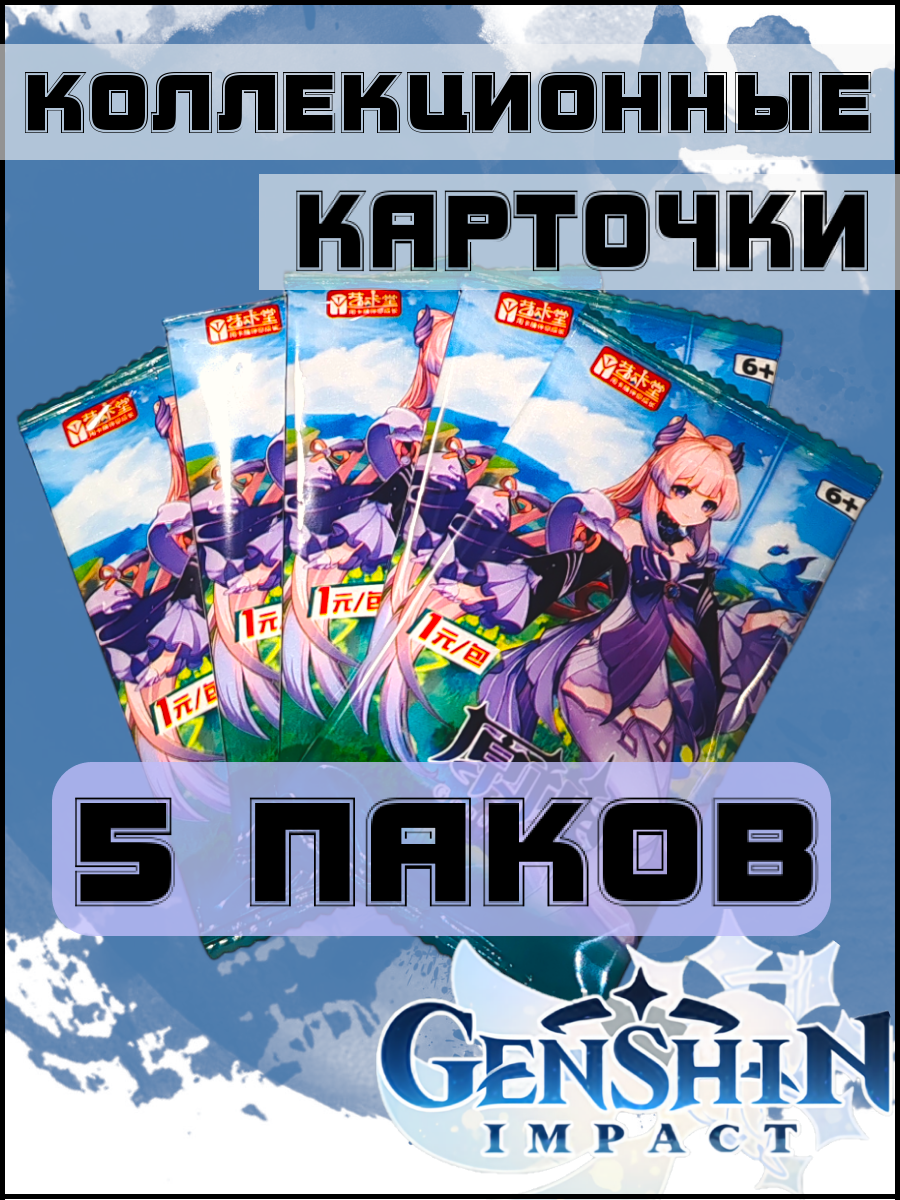 Коллекционные карточки аниме Геншин Импакт / Genshin Impact / Кокоми / 5 Премиум паков