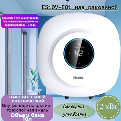 Водонагреватель HAIER ES10V-EQ1