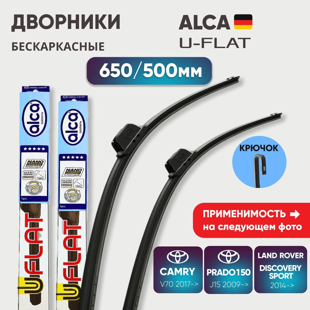 Комплект дворников бескаркасных 650/500 ALCA U-Flat (Германия) Toyota Camry V70 / Prado 150 / Land Rover Discovery Sport