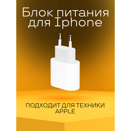 Блок питания для iPhone White