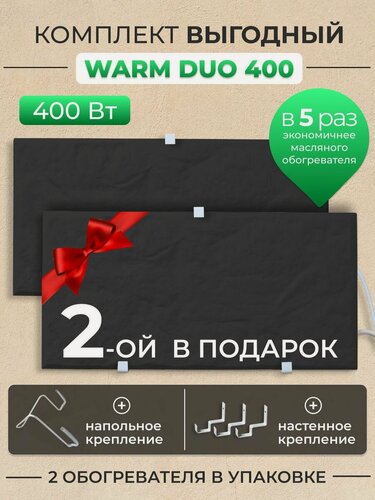 Изображение товара Обогреватели Русская Печка Warm DUO, кварцевый, 400Вт, механический, напольный, настенный, черный