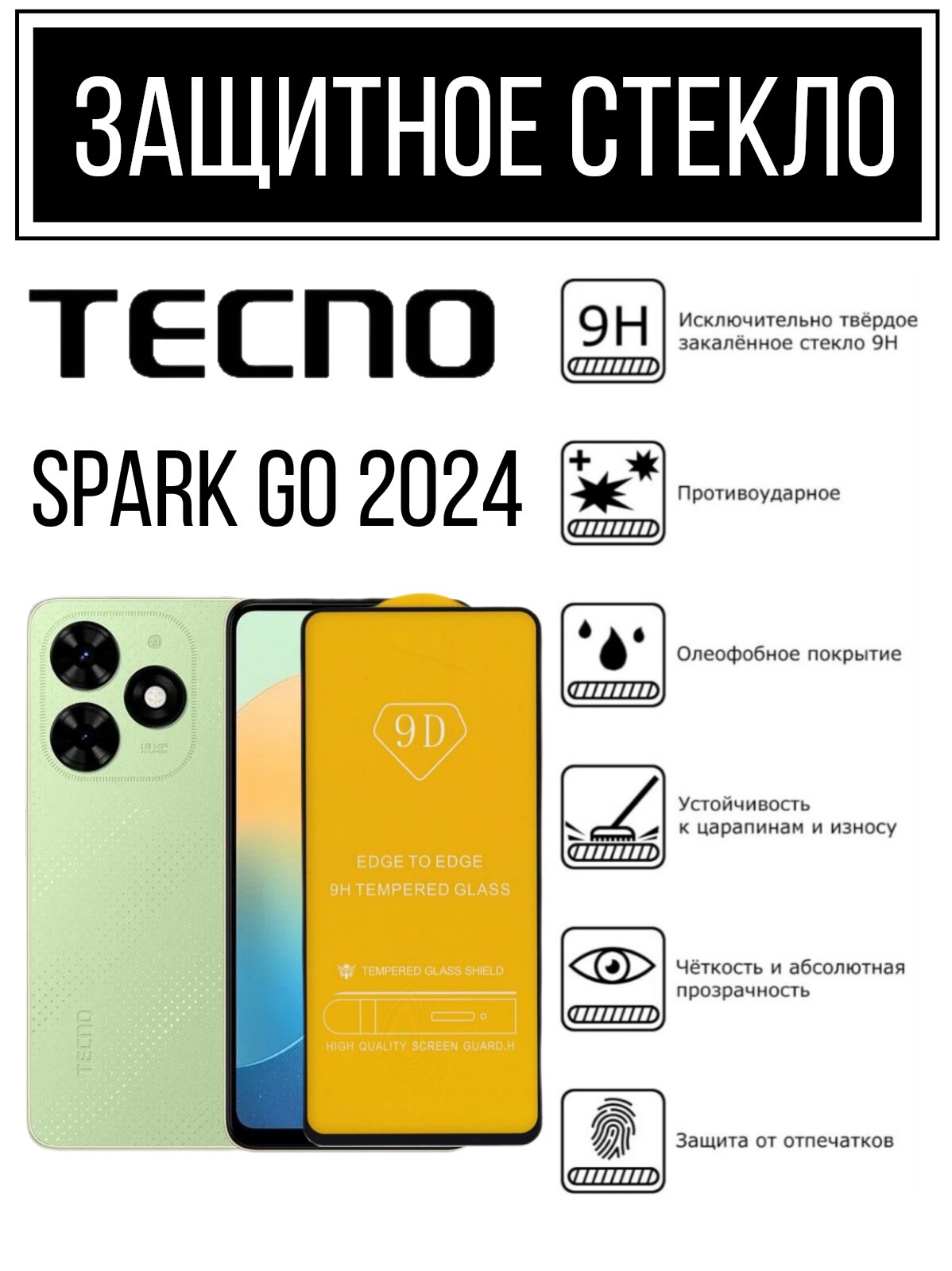 Противоударное закалённое защитное стекло для смартфонов Tecno Spark GO 2024 Тесно Спарк Гоу 2024