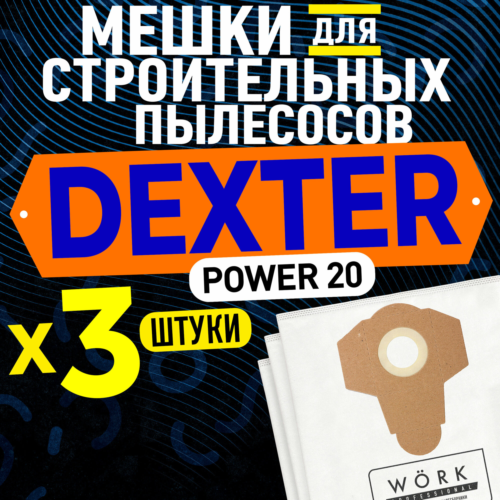 Pro16s3 Мешки для пылесоса DEXTER 20 л 3 шт.