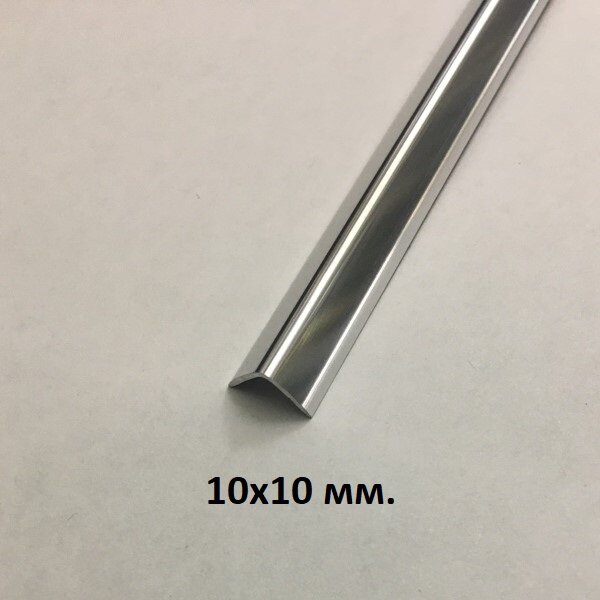 Уголок алюминиевый 10х10мм. Серебро глянец 2.7м.