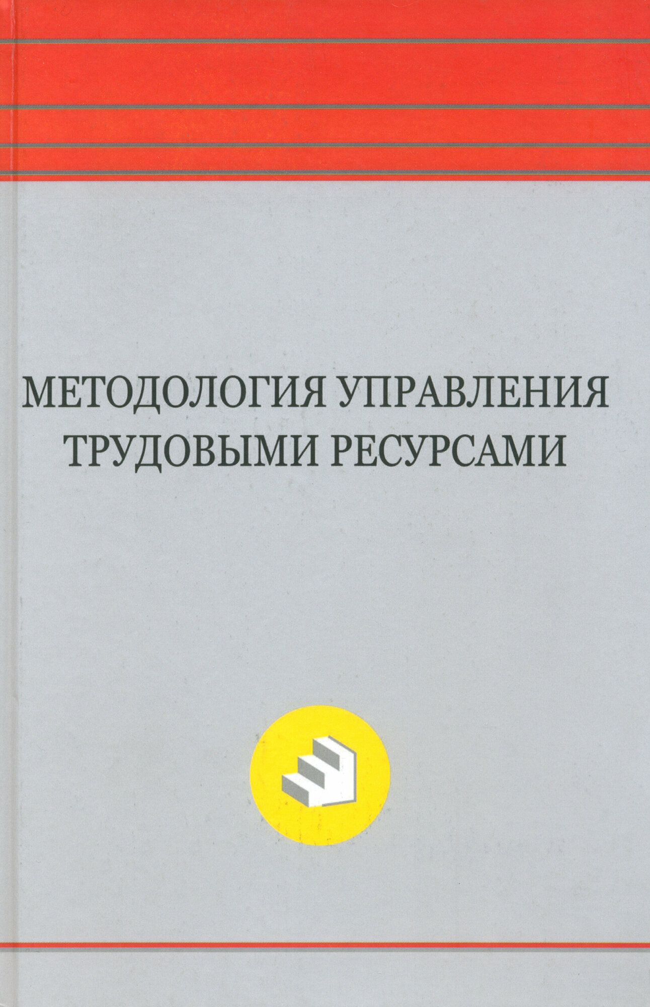 Методология управления трудовыми ресурсами. Монография - фото №3