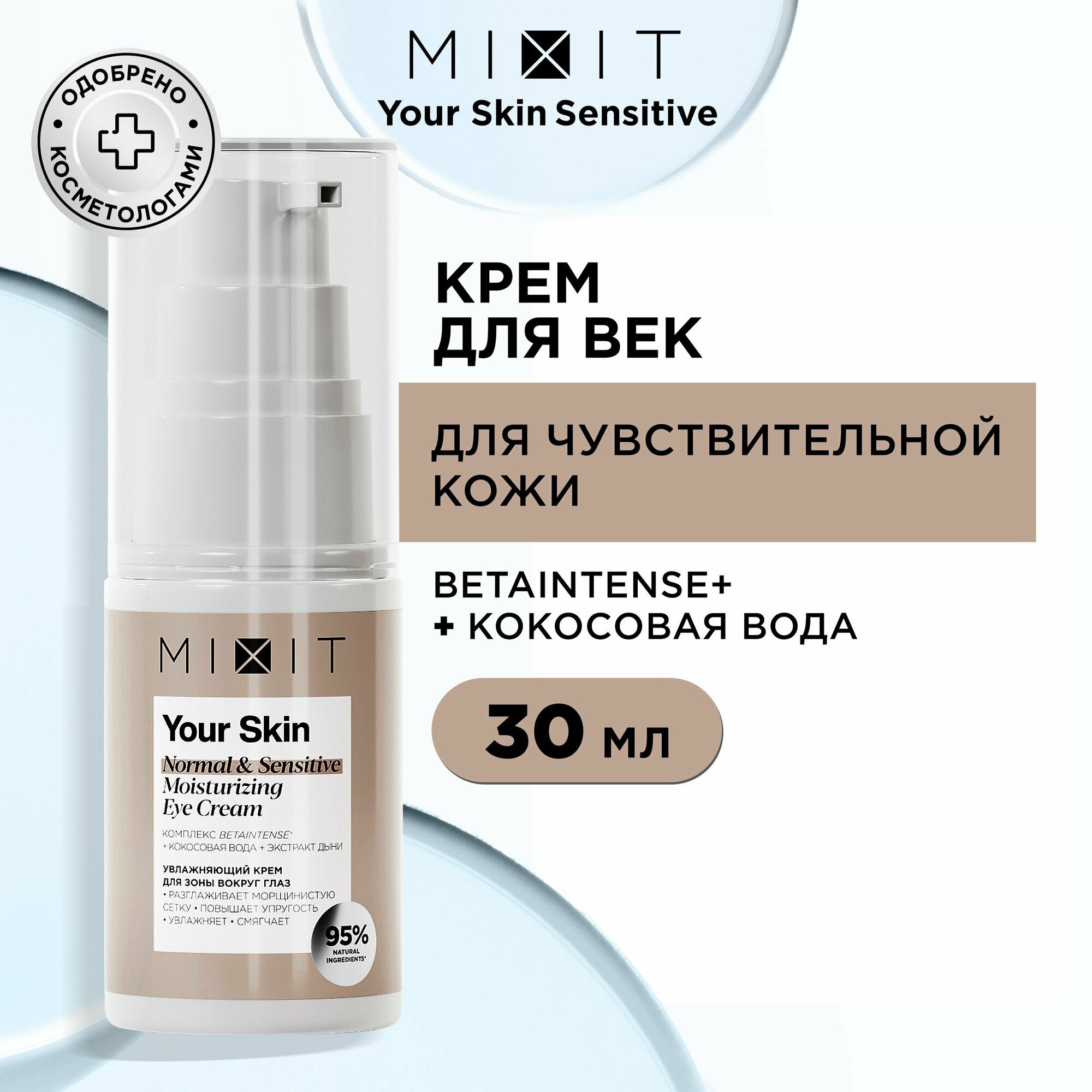 MIXIT Увлажняющий крем для области вокруг глаз против морщин YOUR SKIN, 30 мл