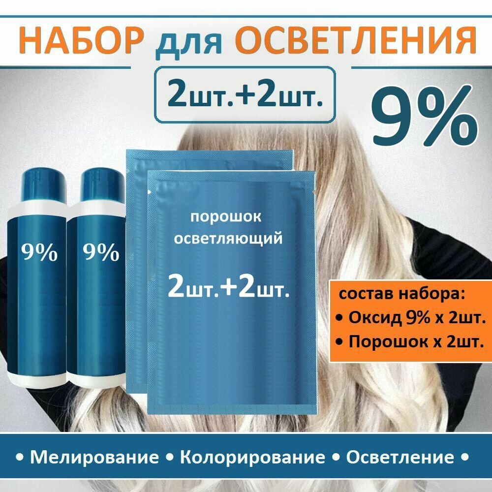 Набор для осветления и мелирования волос (2 оксида 9% (60мл)+2 осветляющих порошка)