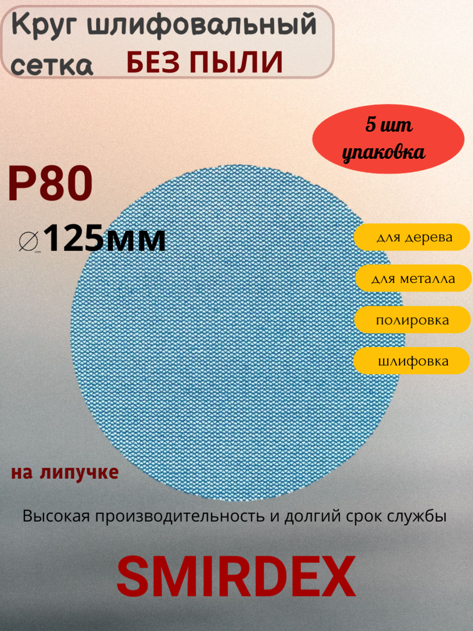 P80 125мм SMIRDEX Net Velcro Discs 750 Абразивный круг