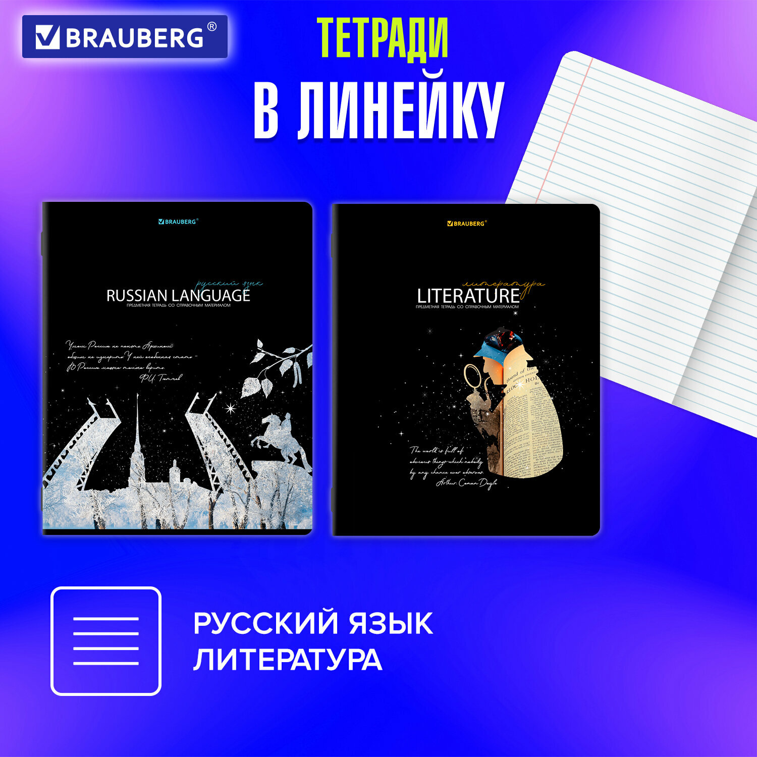 Тетради предметные школьные со справочным материалом, в клетку / линейку 12 Предметов, Starlight, 48 листов, глянцевый Уф-лак, Brauberg, 404607 — фото 1