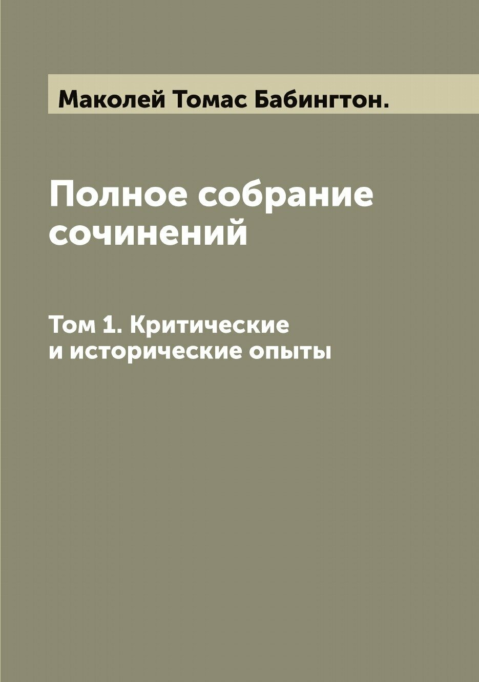 Полное собрание сочинений. Том 1. Критические и исторические опыты