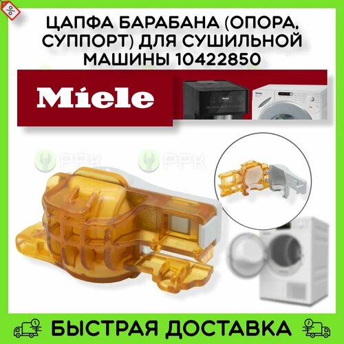 Цапфа барабана (опора, суппорт) для сушильной машины Miele 10422850 9272540 9272541