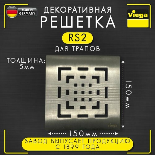 Решетка декоративная RS2 VIEGA 4929.2, арт. 492335, нержавеющая сталь, толщина 5 мм, 150 x 150