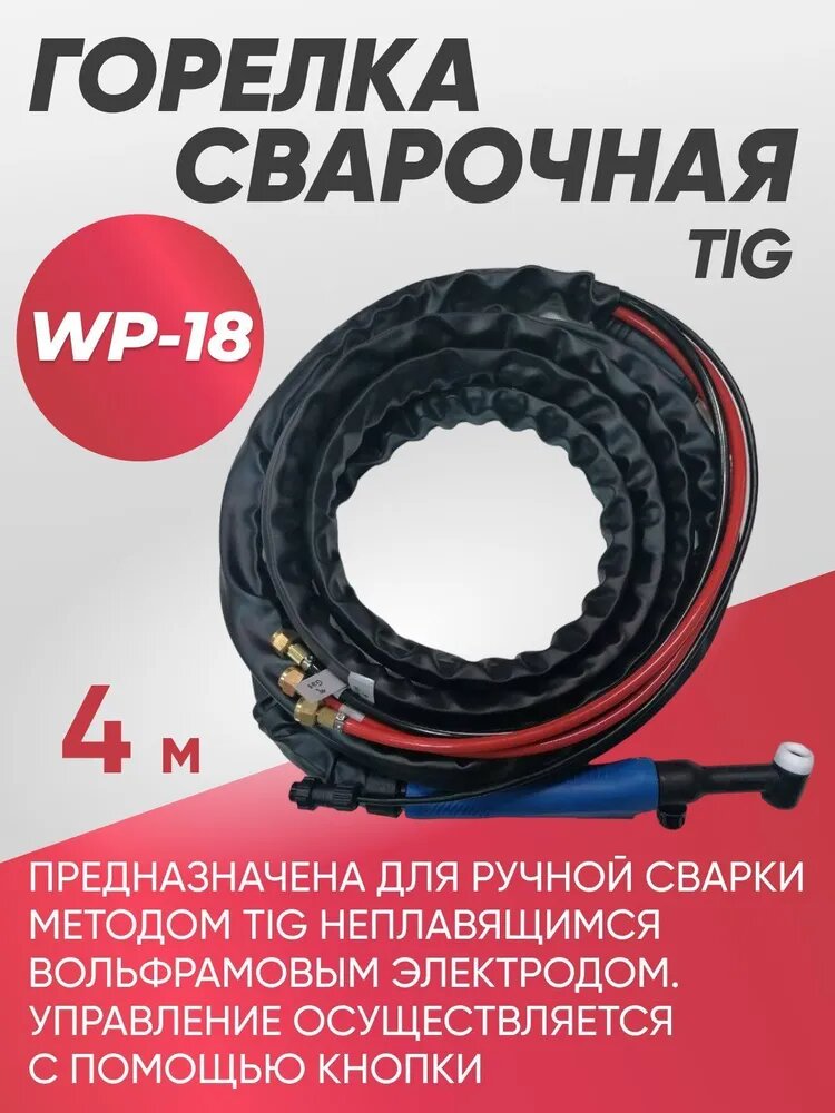 фото Горелка сварочного аппарата TIG-18 (4м)