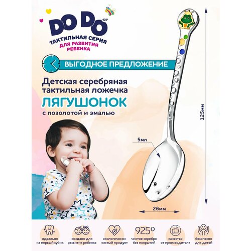 Ложка детская DODO "Лягушонок" с позолотой и эмалью Серебро 925пр.