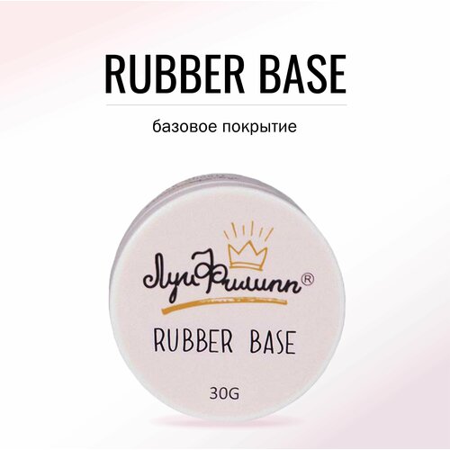 Луи Филипп Прозрачная база для ногтей Rubber Base, 30g (розовая шайба)