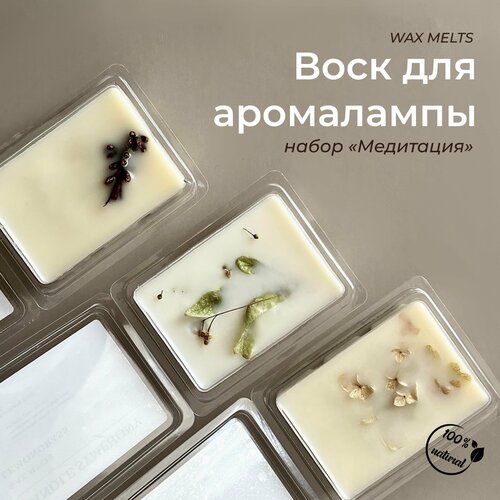 Воск для аромалампы, набор Медитация из 3х ароматов от Candle Symphony