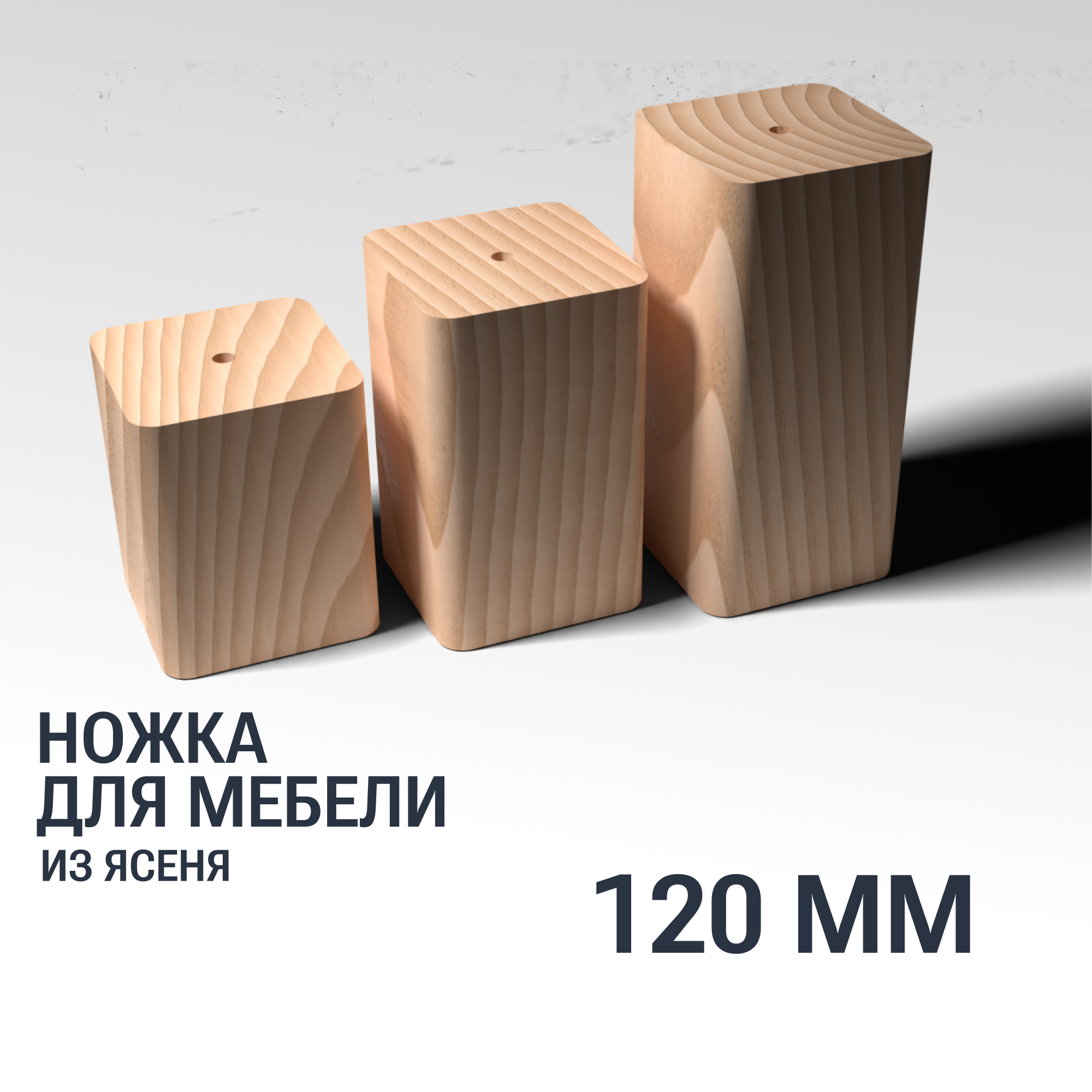 Ножка/опора 120 мм мебельная деревянная YASNIKA, Ясень, 1шт
