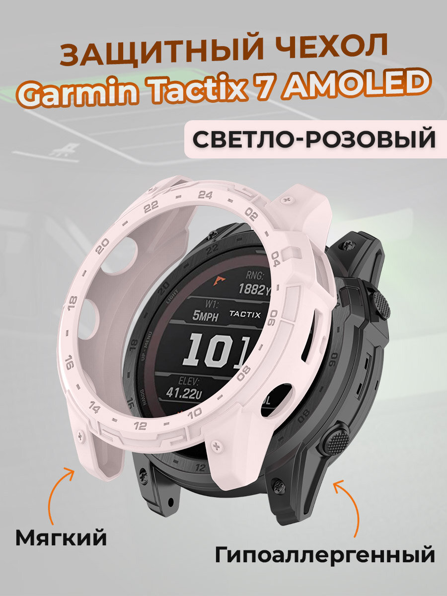 Защитный чехол для Garmin Tactix 7 AMOLED, светло-розовый