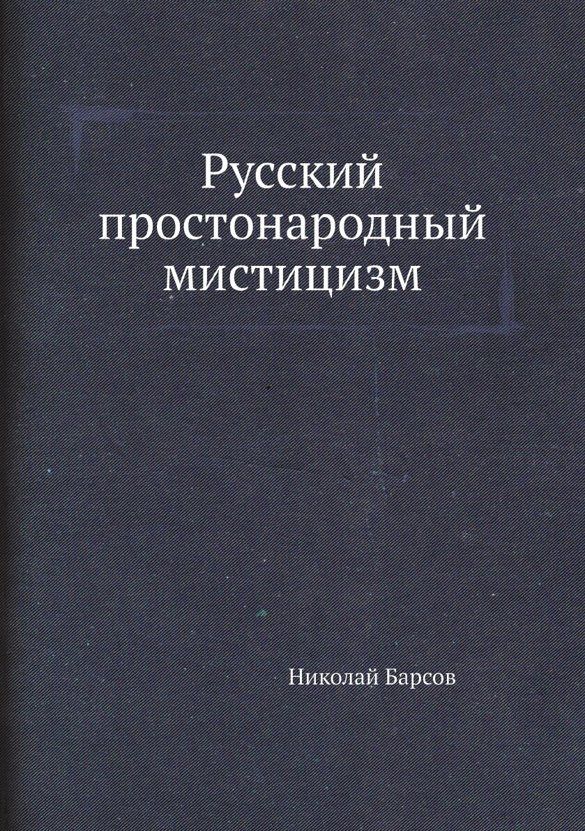 Книга Русский простонародный мистицизм - фото №1