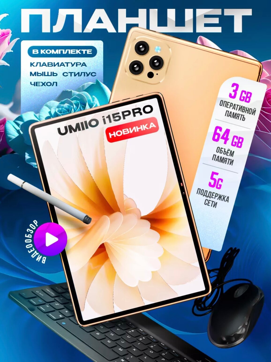 Планшет Umiio i15 Pro 10.1" 6GB 128 GB 2sim с клавиатурой, Золото