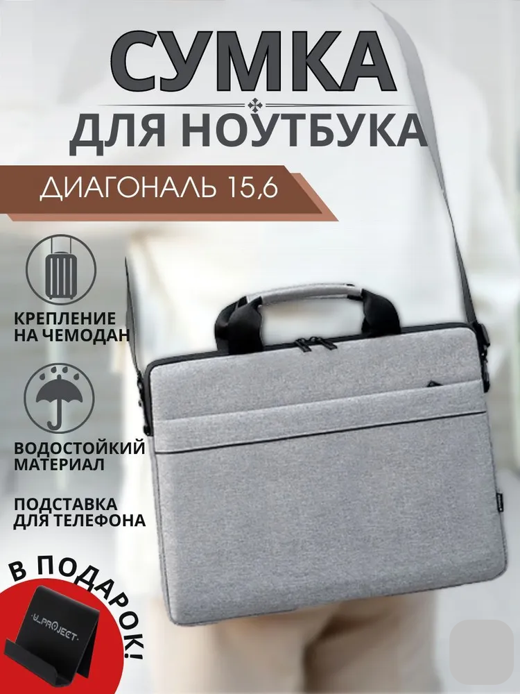 Сумка для ноутбука мужская, женская 15,6 дюймов, портфель с ремнем, чехол для ноутбука, макбука (MacBook), серый