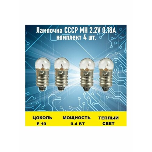 Лампочка СССР МН 2.2V 0.18А 4шт