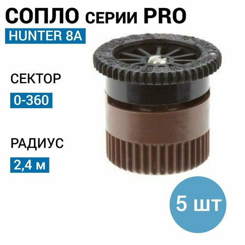 Сопло (форсунка) HUNTER 8A, R - 2,4 м (5 шт)