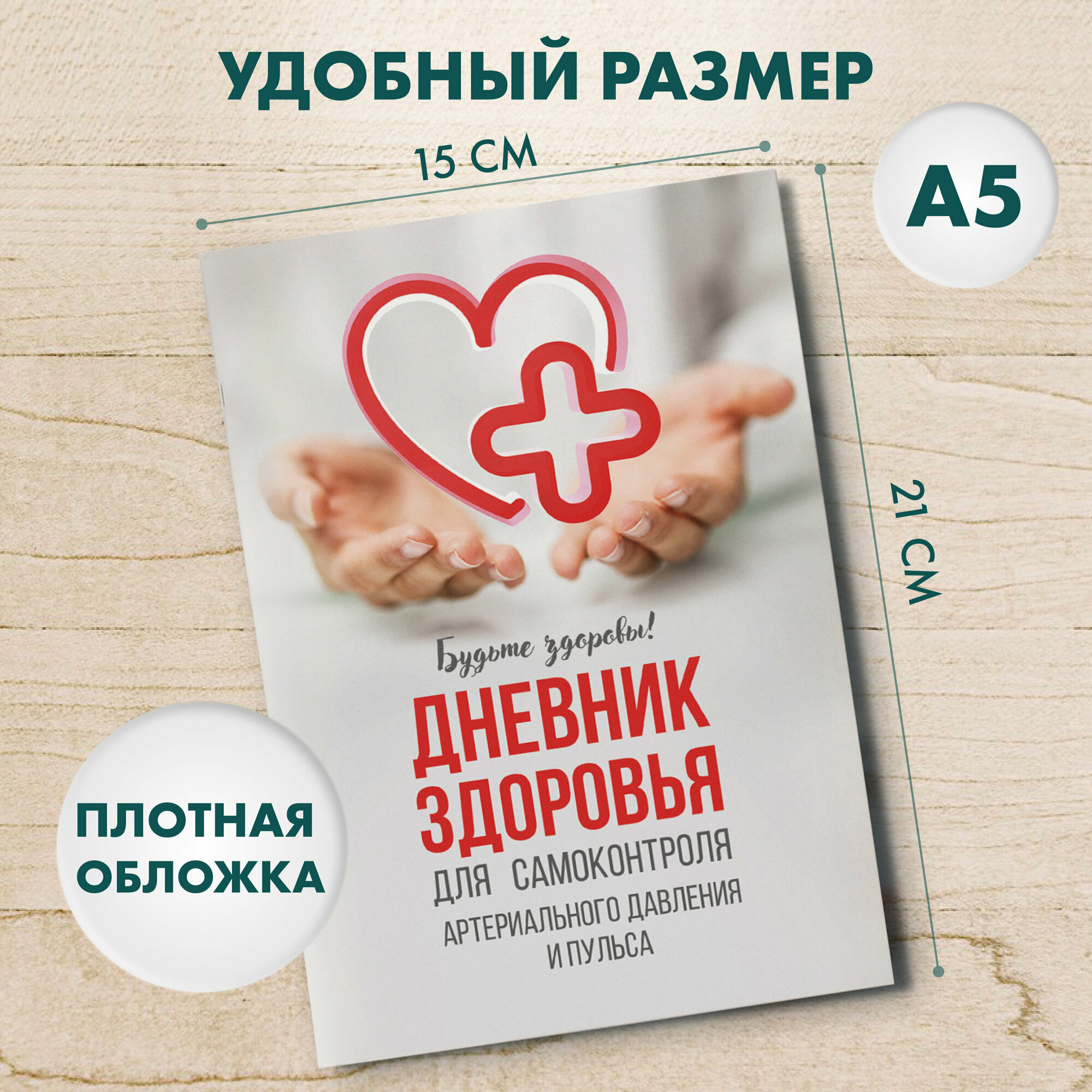 Дневник, ежедневник для самостоятельного контроля артериального давления и пульса — фото 1