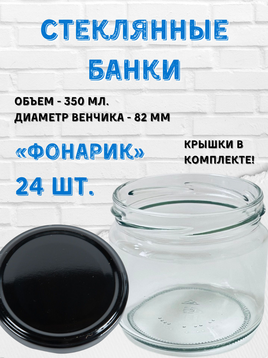Стеклянные банки 350мл Фонарик. Крышки черные 