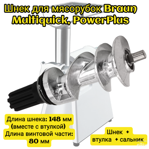 Шнек для мясорубок Braun Multiquick, PowerPlus, MK-G1*, и других Длина винтовой части: 80 мм Диаметр: 43 мм Посадка под нож: квадрат 8,3 x 8,3 мм сальник шнека мясорубки braun