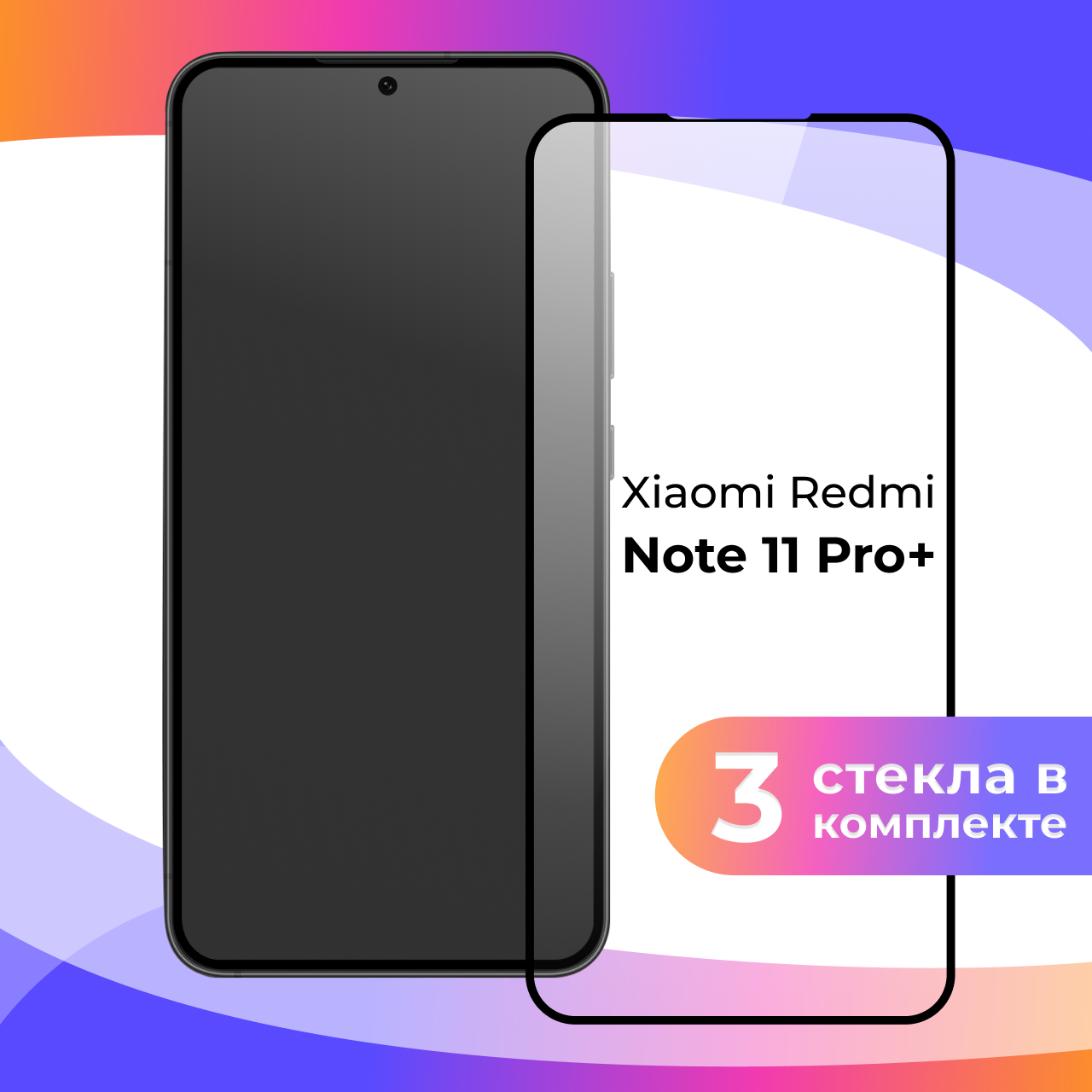 Защитное стекло для телефона Xiaomi Redmi Note 11 Pro Plus / Противоударное полноэкранное стекло на смартфон Сяоми Редми Нот 11 Про Плюс