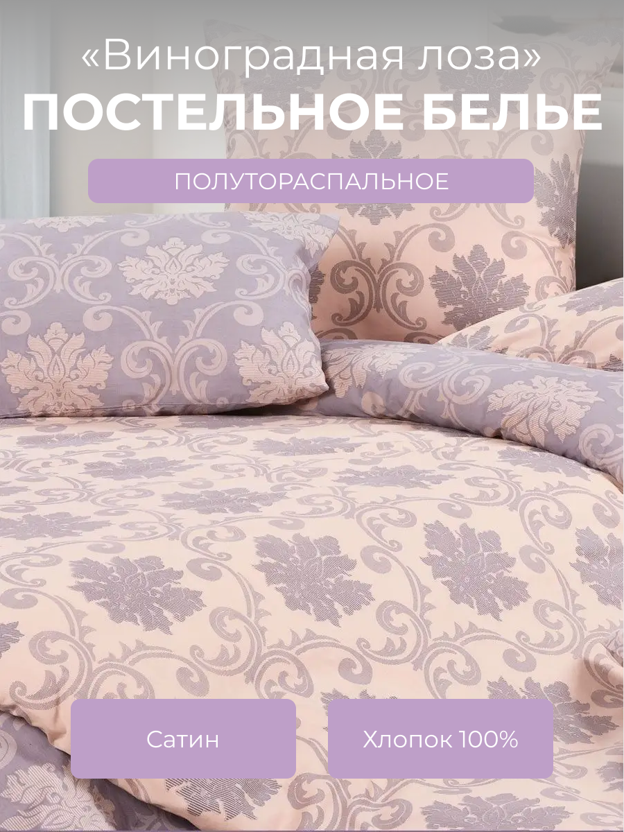 Комплект постельного белья 1,5-спальный с пододеяльником на молнии Гармоника "Виноградная лоза", сатин (хлопок 100%), сиреневый, розовый, Ecotex
