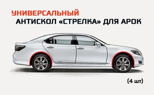 Изображение товара Защита от сколов на арках. Универсальный антискол "Стрелка" - Комплект (4шт)