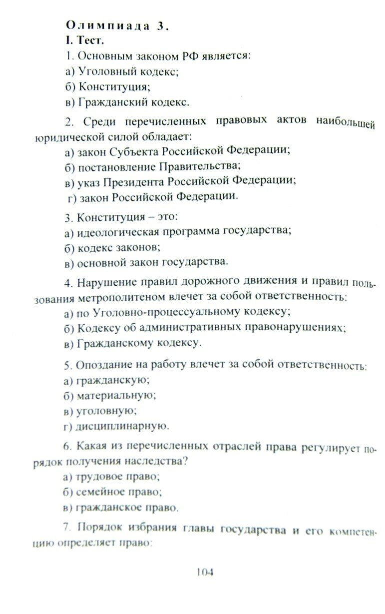 Олимпиадные задания по обществознанию. 9-11 классы. - фото №3